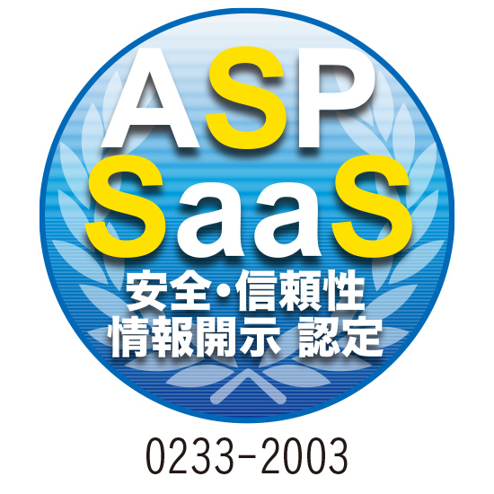 ASP・SaaSの安全・信頼性に係る情報開示認定を取得