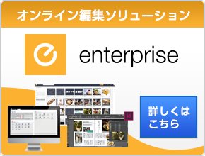 オンライン編集ソリューション Enterprise