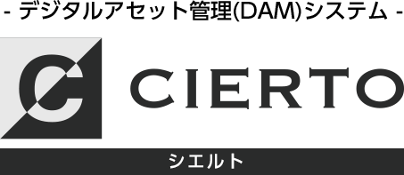 デジタルアセット管理(DAM)システム CIERTO