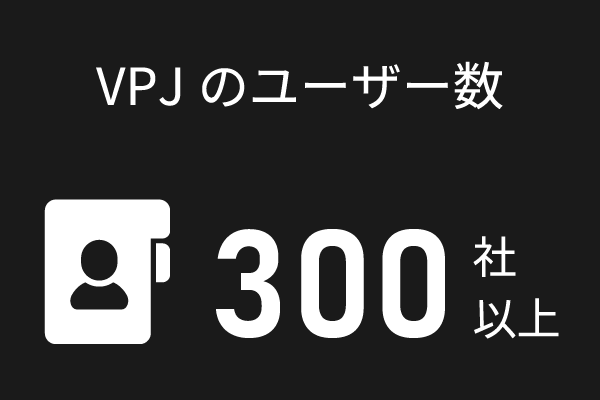 VPJのユーザー数