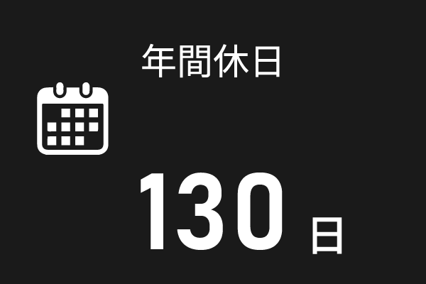 年間休日