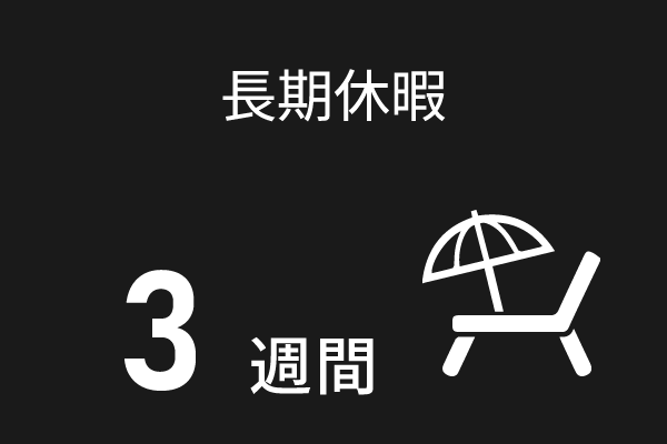 長期休暇